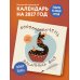 Дополнительное изображение книги «Очень длинный год. Календарь настенный на 2027 год (300х300)»