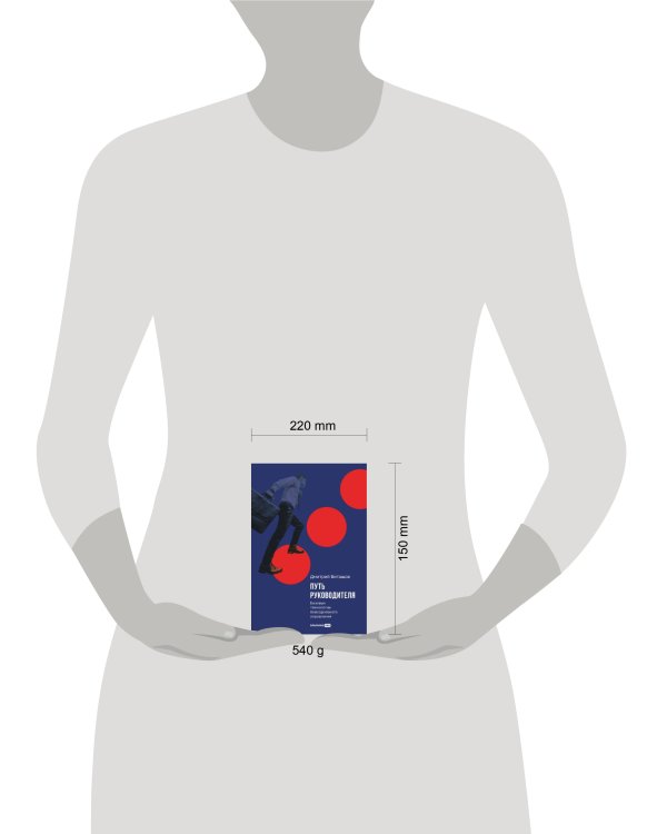 Путь руководителя: Базовые технологии повседневного управления