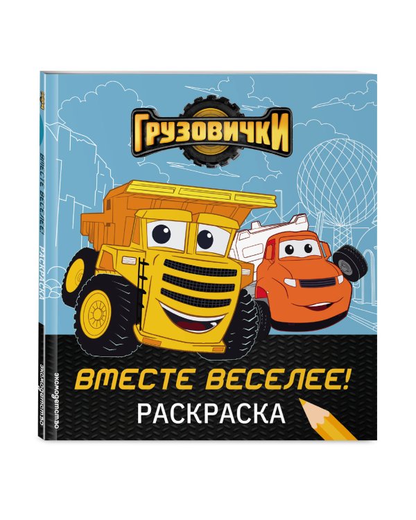 Грузовички. Вместе веселее! Раскраска