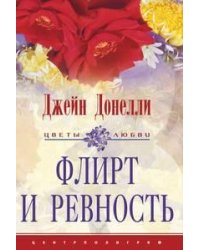 Флирт и ревность