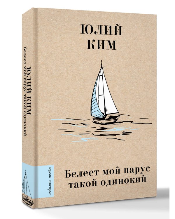 Дополнительное изображение книги «Белеет мой парус такой одинокий»
