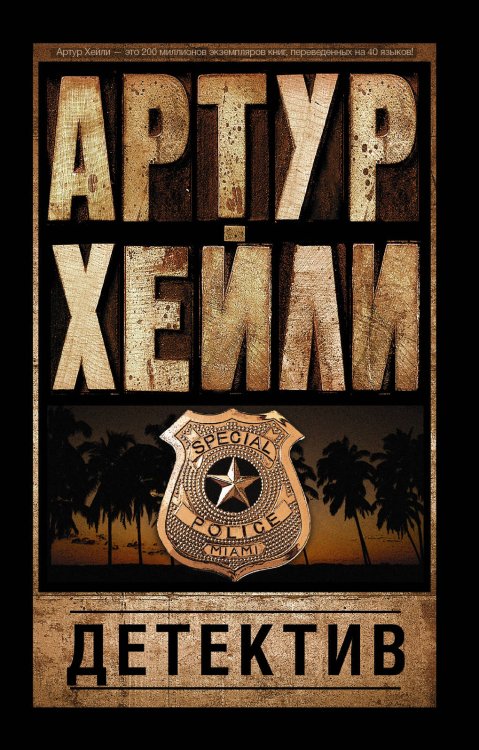Артур Хейли: классика для всех(м) Детектив