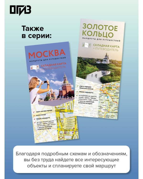 Санкт-Петербург. Маршруты для путешествий. Путеводитель + карта