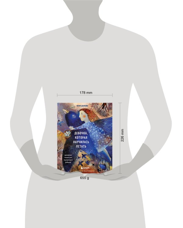 Девочка, которая научилась летать. Душевные сказки для внутреннего ребенка