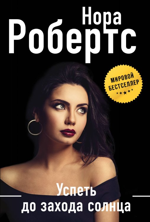 Нора Робертс. Мега-звезда современной прозы. Новое оформление (обложка) Успеть до захода солнца