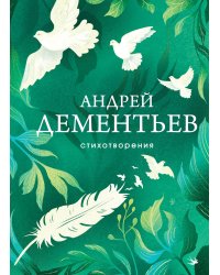 Стихотворения