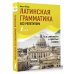 Иностранный без репетитора Латинская грамматика без репетитора. Все сложности в простых схемах