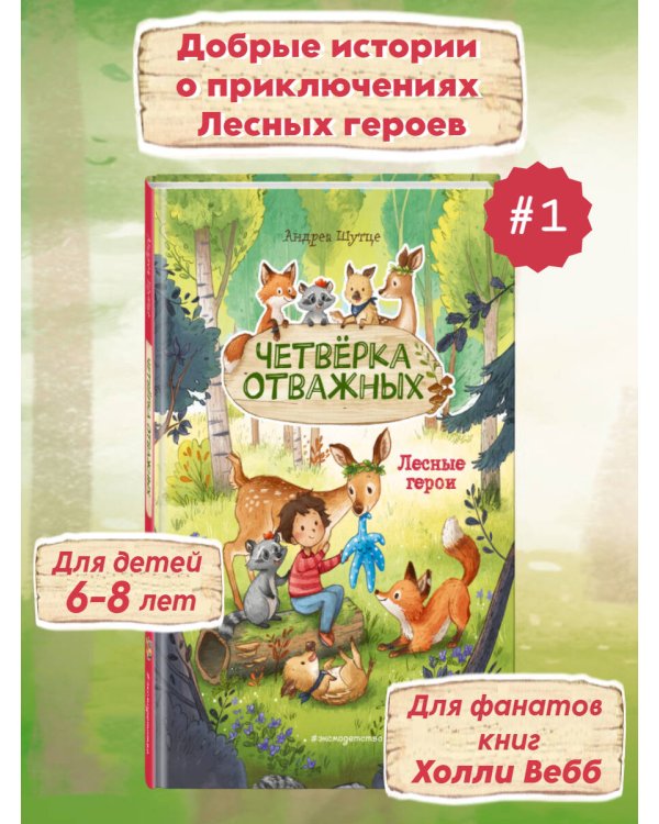 Лесные герои. Четверка отважных #1 (ил. К. Зивердинг)