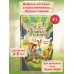 Лесные герои. Четверка отважных #1 (ил. К. Зивердинг)