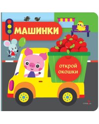 Открой окошки. Машинки