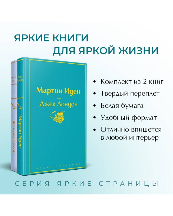 Набор "Два невероятных романа о мужском одиночестве" (из 2-х книг: "Мартин Иден" и "Великий Гэтсби")