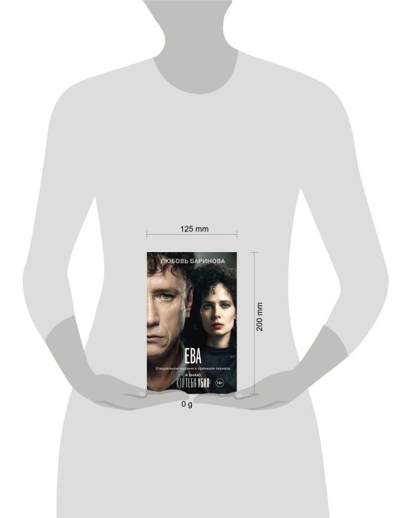 Ева. Я знаю, кто тебя убил