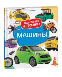 Машины. Твоя первая фотокнига