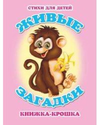 "Живые загадки". Книжка-крошка с замочком (картон хромэрзац 320 г)