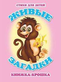 "Живые загадки". Книжка-крошка с замочком (картон хромэрзац 320 г)