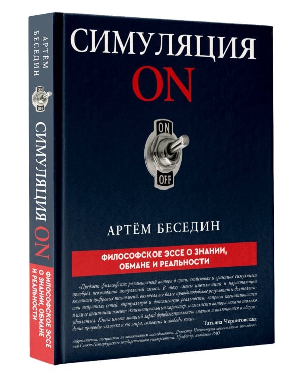 Дополнительное изображение книги «Симуляция ON: философское эссе о знании, обмане и реальности»