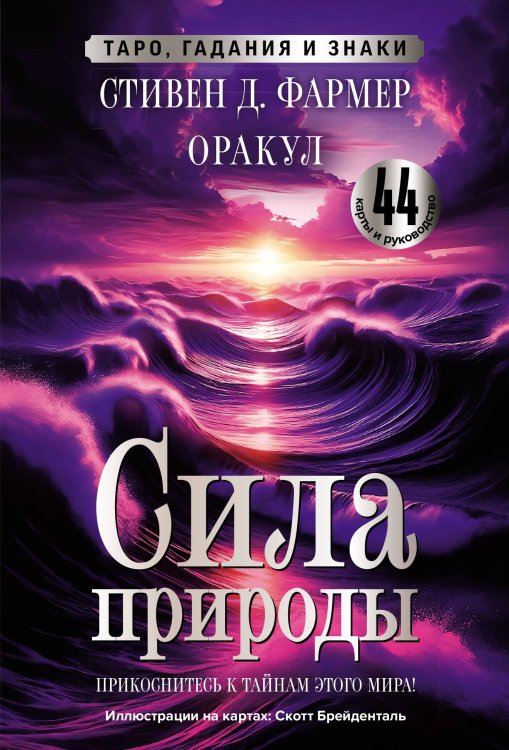 Код природы. Карты Сила природы. Оракул. 44 карты и руководство. Таро, гадания и знаки