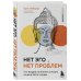 Нет Эго, нет проблем. Что буддисты знали о мозге раньше всех ученых