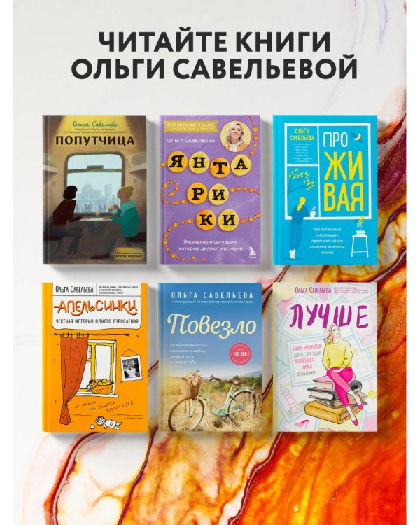 Дополнительное изображение книги «Янтарики. Жизненные ситуации, которые делают нас нами (эксклюзивное издание)»
