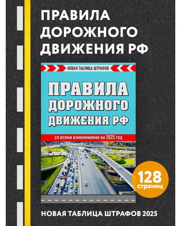 Правила дорожного движения РФ. Новая таблица штрафов 2025