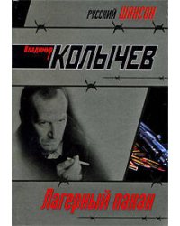Лагерный пахан