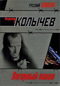 Обложка книги «Лагерный пахан» — Колычев Владимир Григорьевич, ISBN 9785699264957