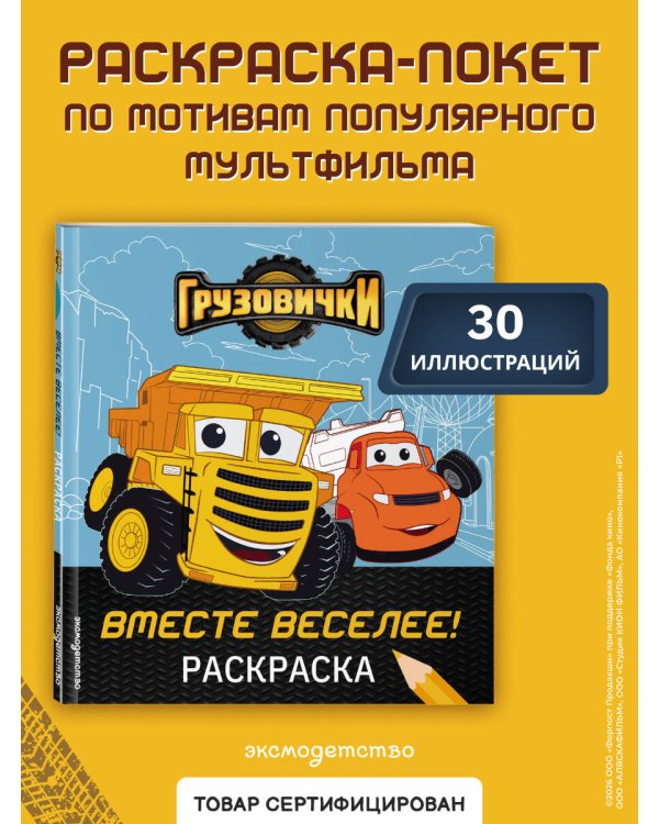 Дополнительное изображение книги «Грузовички. Вместе веселее! Раскраска»