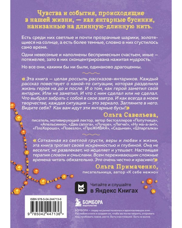 Янтарики. Жизненные ситуации, которые делают нас нами (эксклюзивное издание)