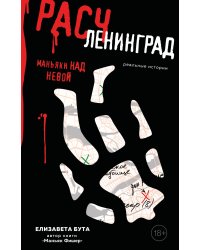 Расчленинград. Маньяки над Невой