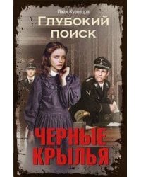 Черные крылья. Глубокий поиск