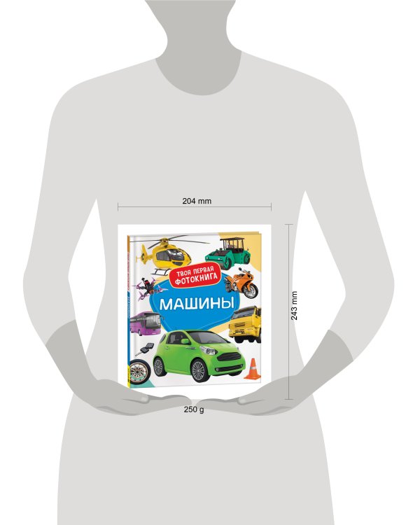 Машины. Твоя первая фотокнига