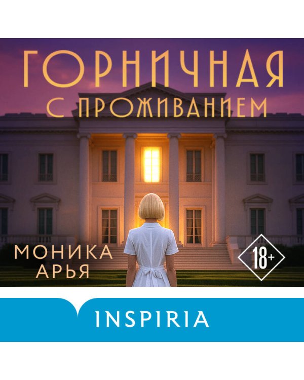 Горничная с проживанием