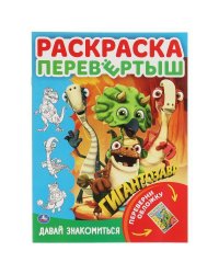 Давай знакомиться. Приключения друзей. Раскраска перевертыш А4 2 в 1. Гигантозавр. Умка в кор.50шт