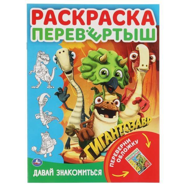 Раскраска-перевертыш А4 (Умка) Давай знакомиться. Приключения друзей. Раскраска перевертыш А4 2 в 1. Гигантозавр. Умка в кор.50шт