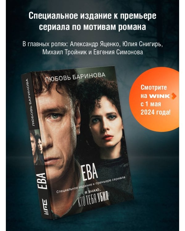 Ева. Я знаю, кто тебя убил