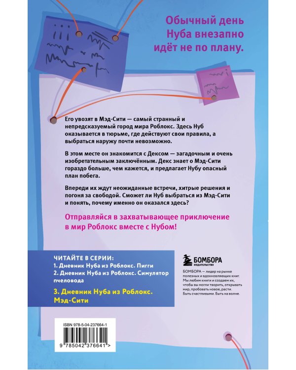Дневник Нуба из Роблокс. Мэд-Сити. Книга 3