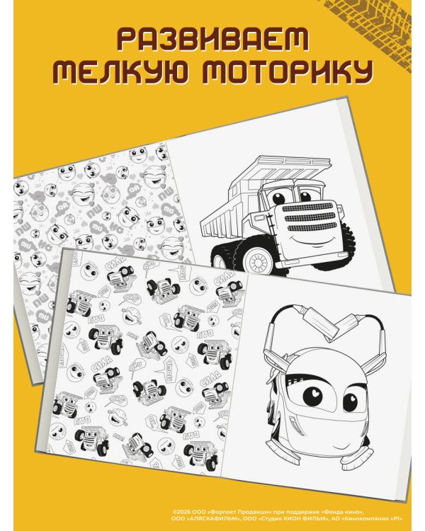 Дополнительное изображение книги «Грузовички. Вместе веселее! Раскраска»