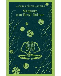 Мигрант, или Brevi finietur