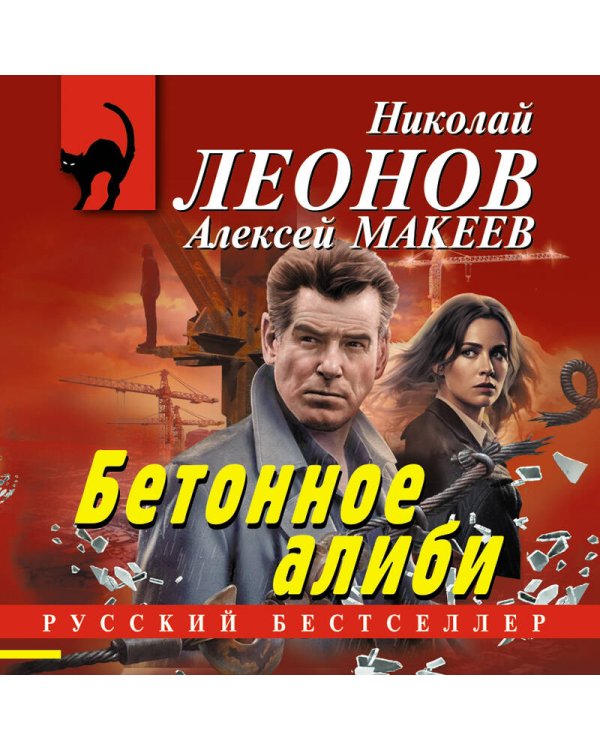Дополнительное изображение книги «Бетонное алиби»
