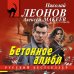 Дополнительное изображение книги «Бетонное алиби»