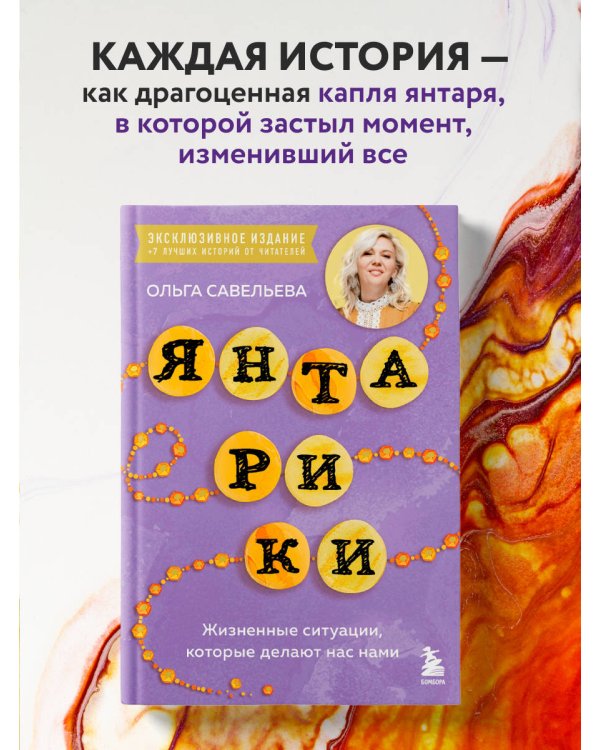 Дополнительное изображение книги «Янтарики. Жизненные ситуации, которые делают нас нами (эксклюзивное издание)»