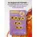 Дополнительное изображение книги «Янтарики. Жизненные ситуации, которые делают нас нами (эксклюзивное издание)»
