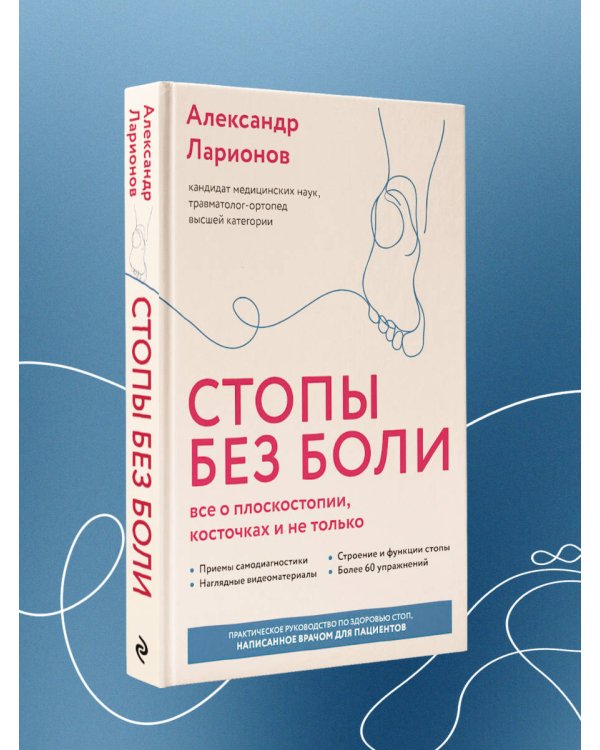Стопы без боли. Все о плоскостопии, косточках и не только