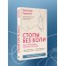 Стопы без боли. Все о плоскостопии, косточках и не только