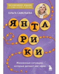 Янтарики. Жизненные ситуации, которые делают нас нами (эксклюзивное издание)