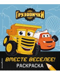 Грузовички. Вместе веселее! Раскраска