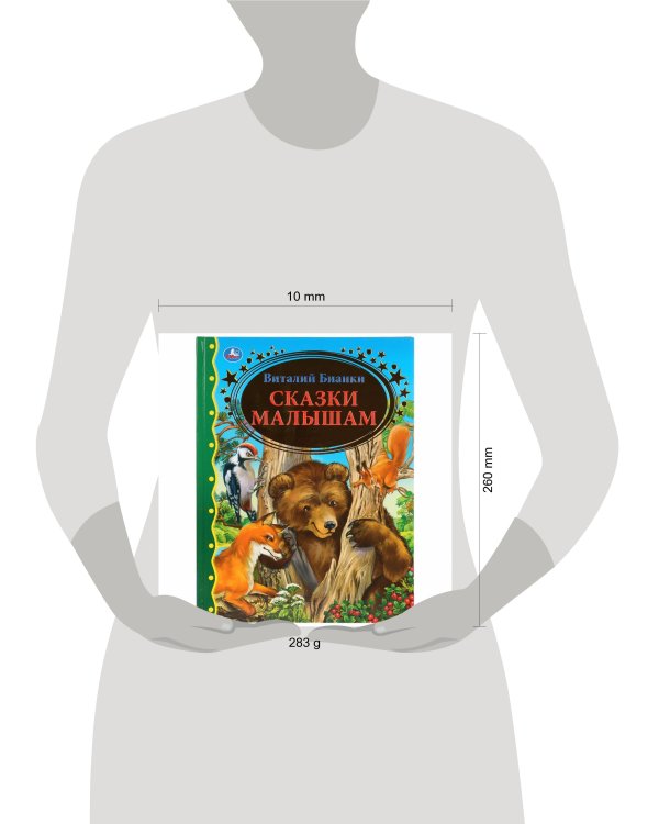 "УМКА". СКАЗКИ МАЛЫШАМ. ВИТАЛИЙ БИАНКИ (СЕРИЯ: ЗОЛОТАЯ КЛАССИКА) ТВЕРДЫЙ ПЕРЕПЛЕТ. в кор.12шт