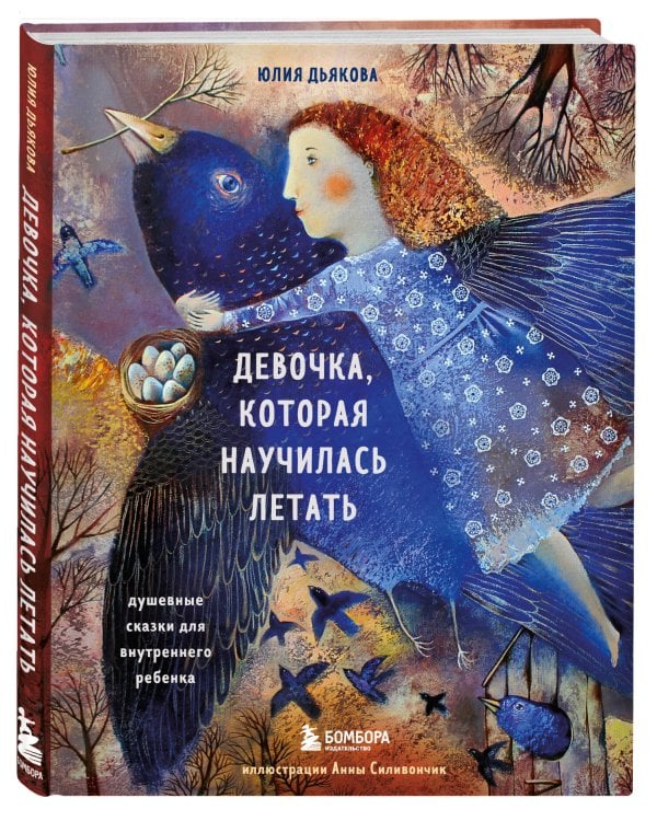 Девочка, которая научилась летать. Душевные сказки для внутреннего ребенка