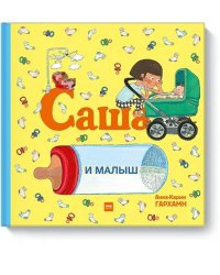 Саша и малыш