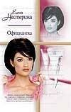 Обложка книги «Официантка» — Нестерина Елена Вячеславовна, ISBN 5170086660